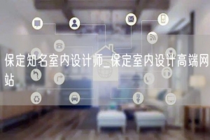 保定知名室内设计师_保定室内设计高端网站